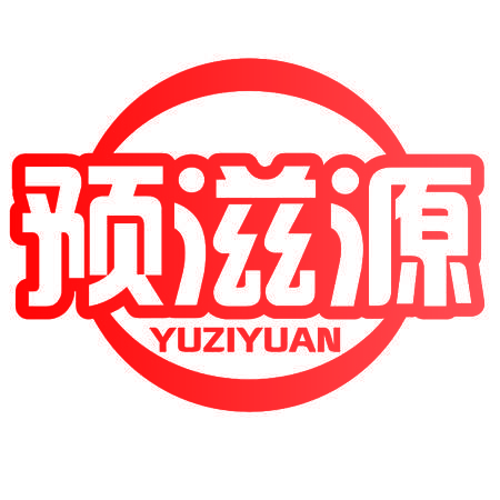 预滋源