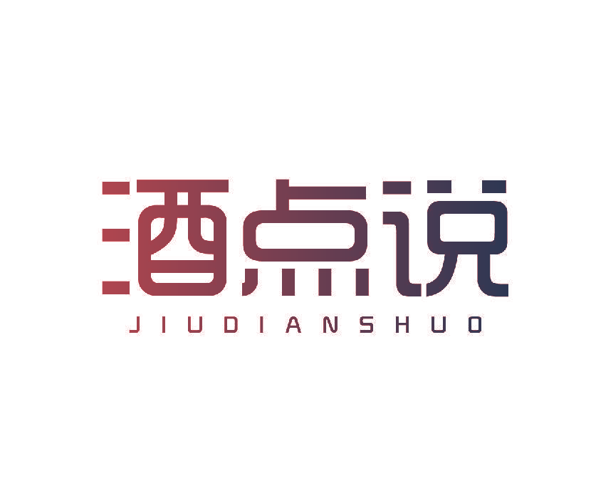 酒点说
