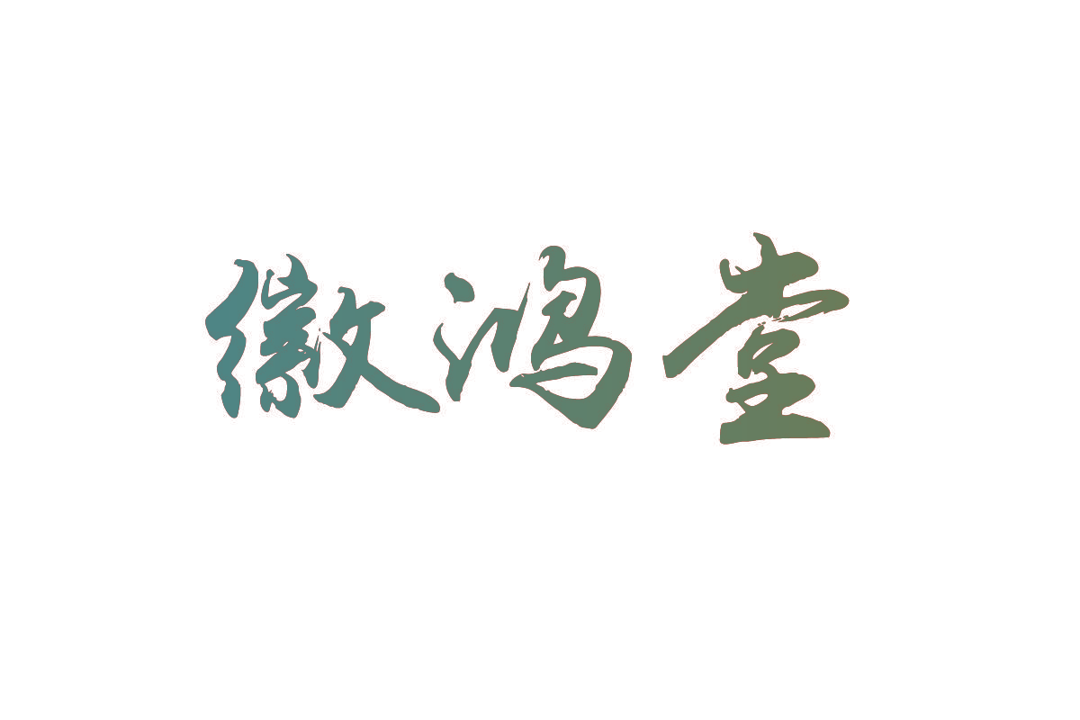 徽鸿堂