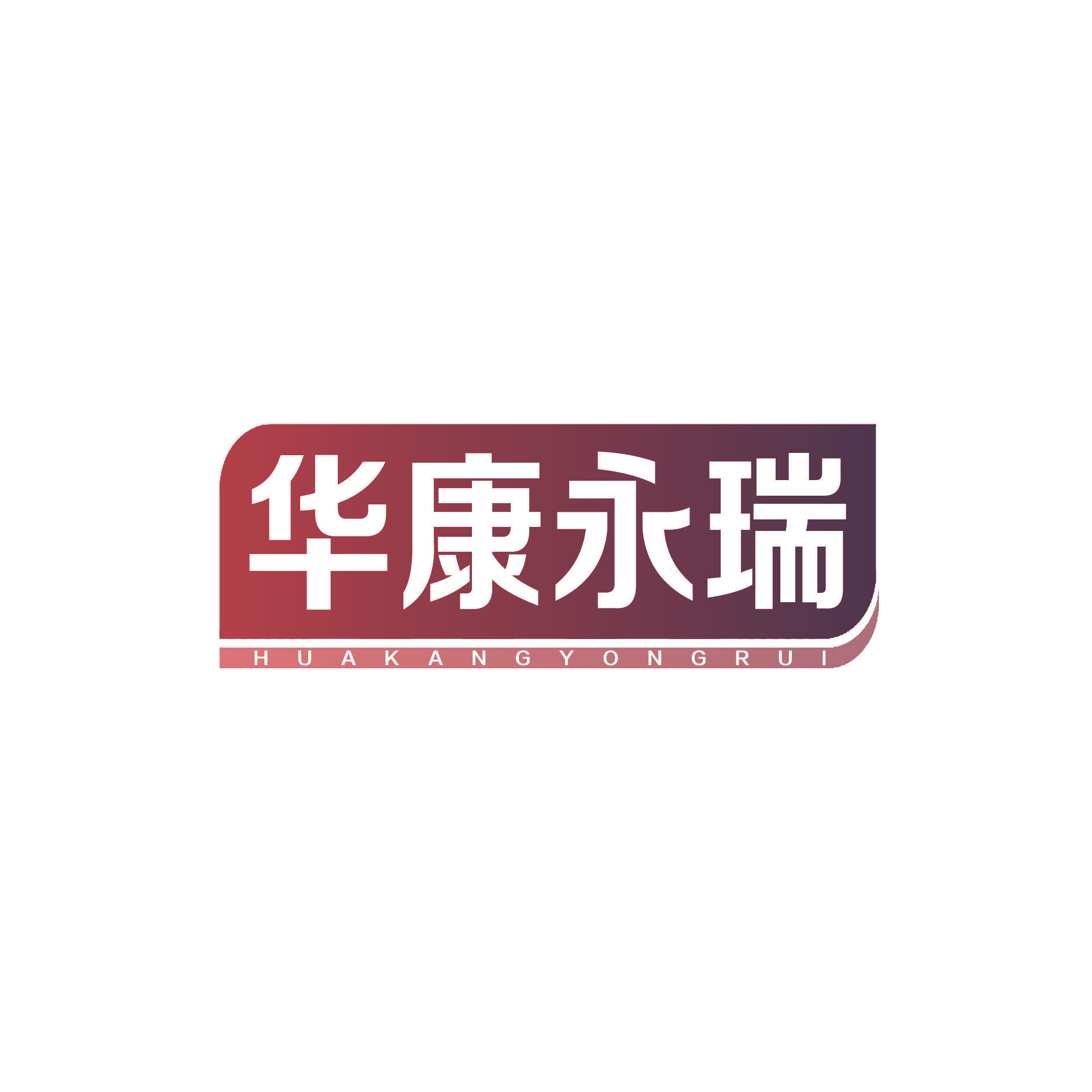 华康永瑞