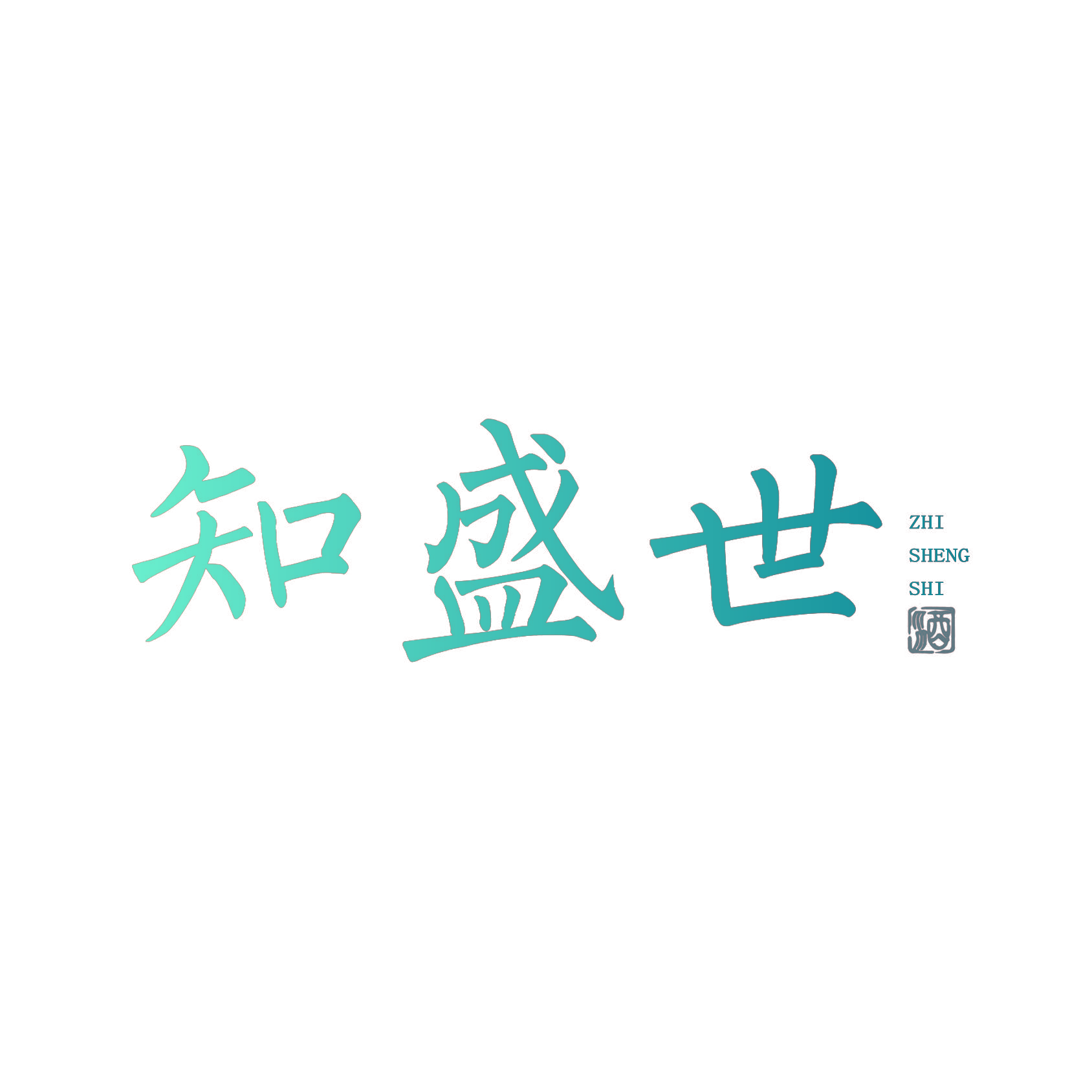 知盛世 酒