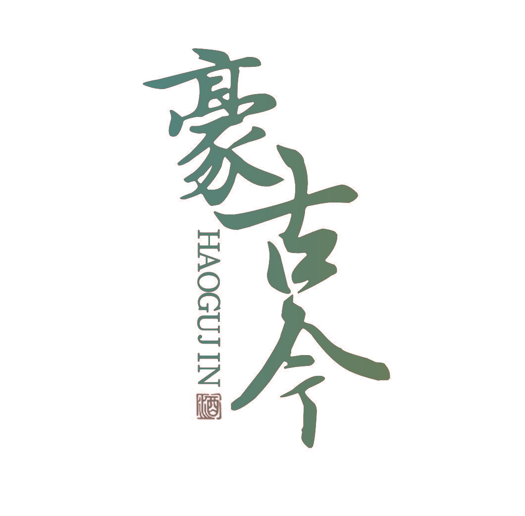 豪古今 酒