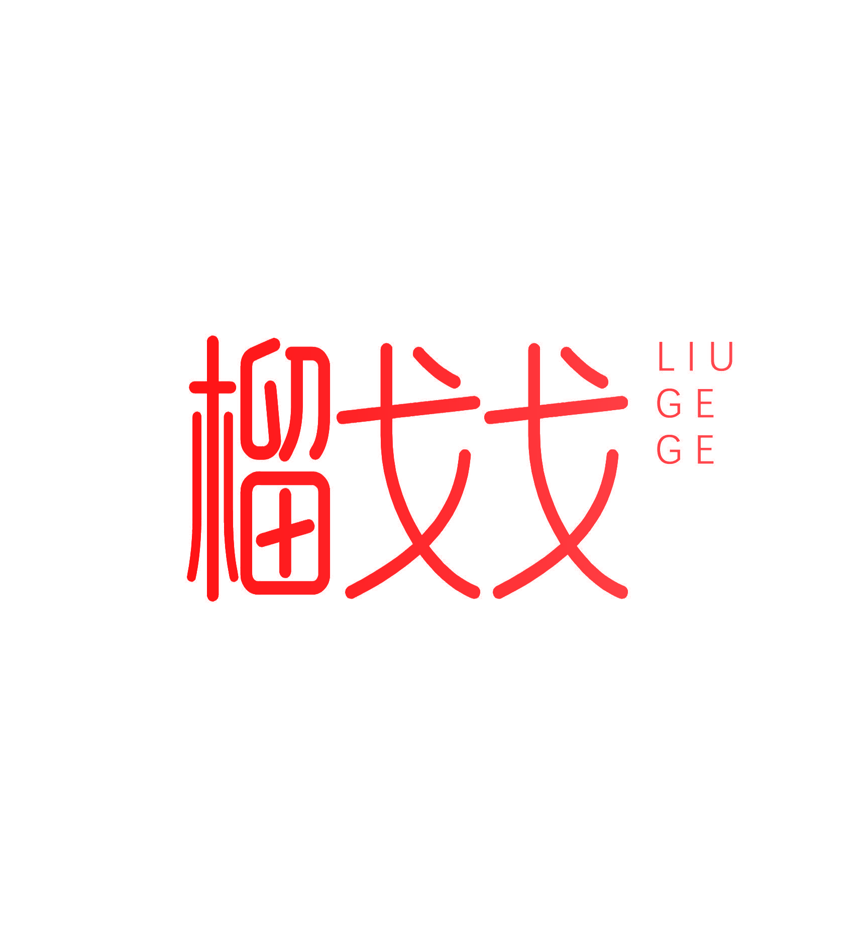 榴戈戈