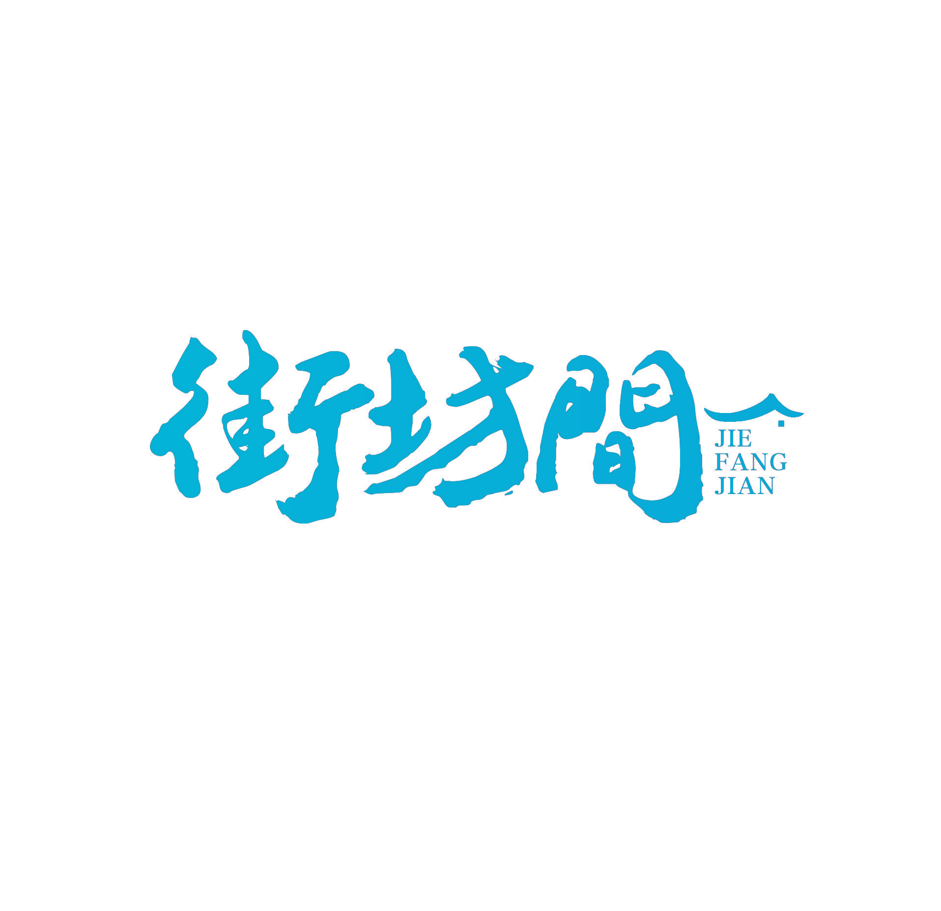 街坊间