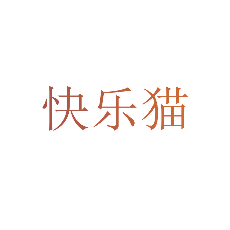 快乐猫