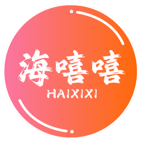 海嘻嘻