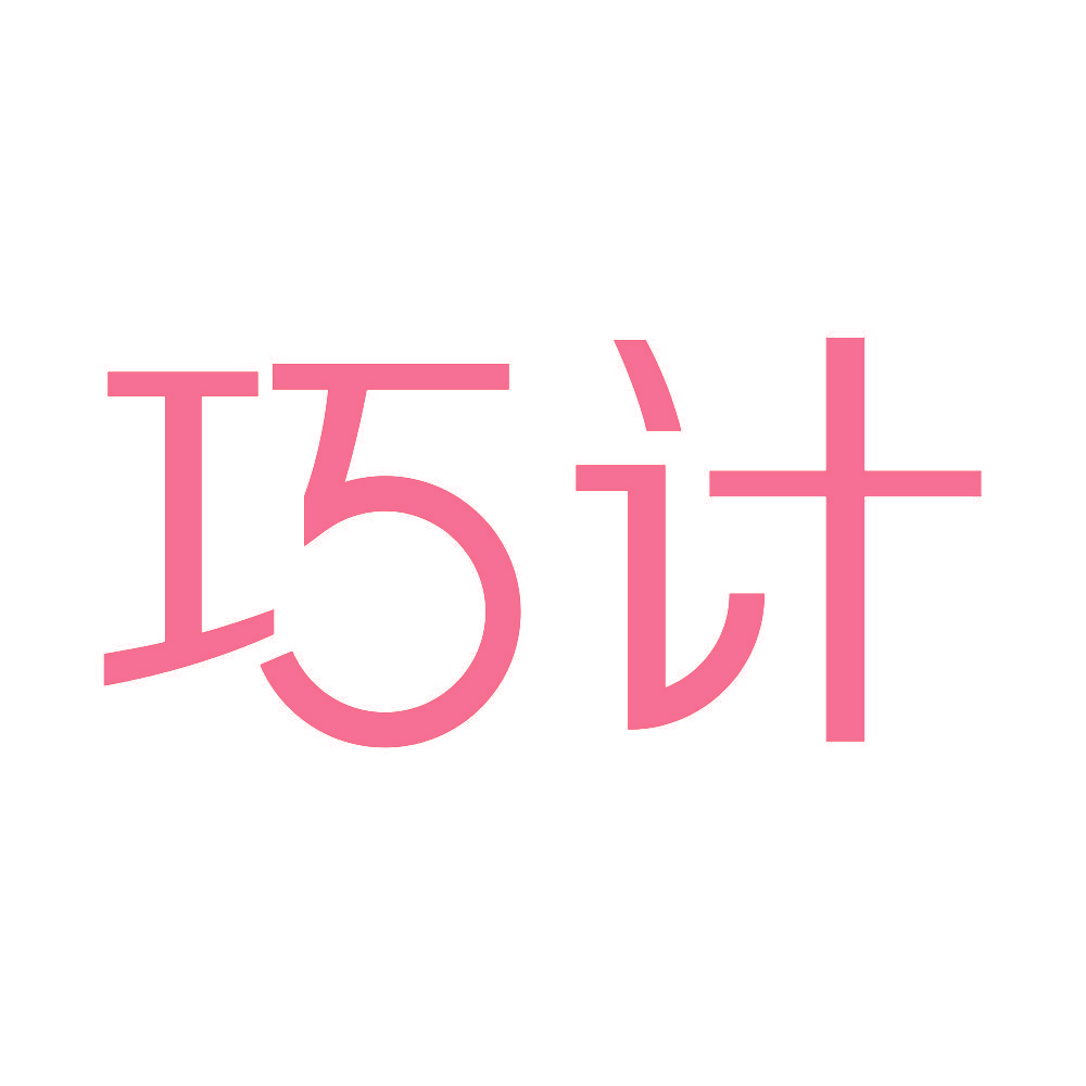 巧计