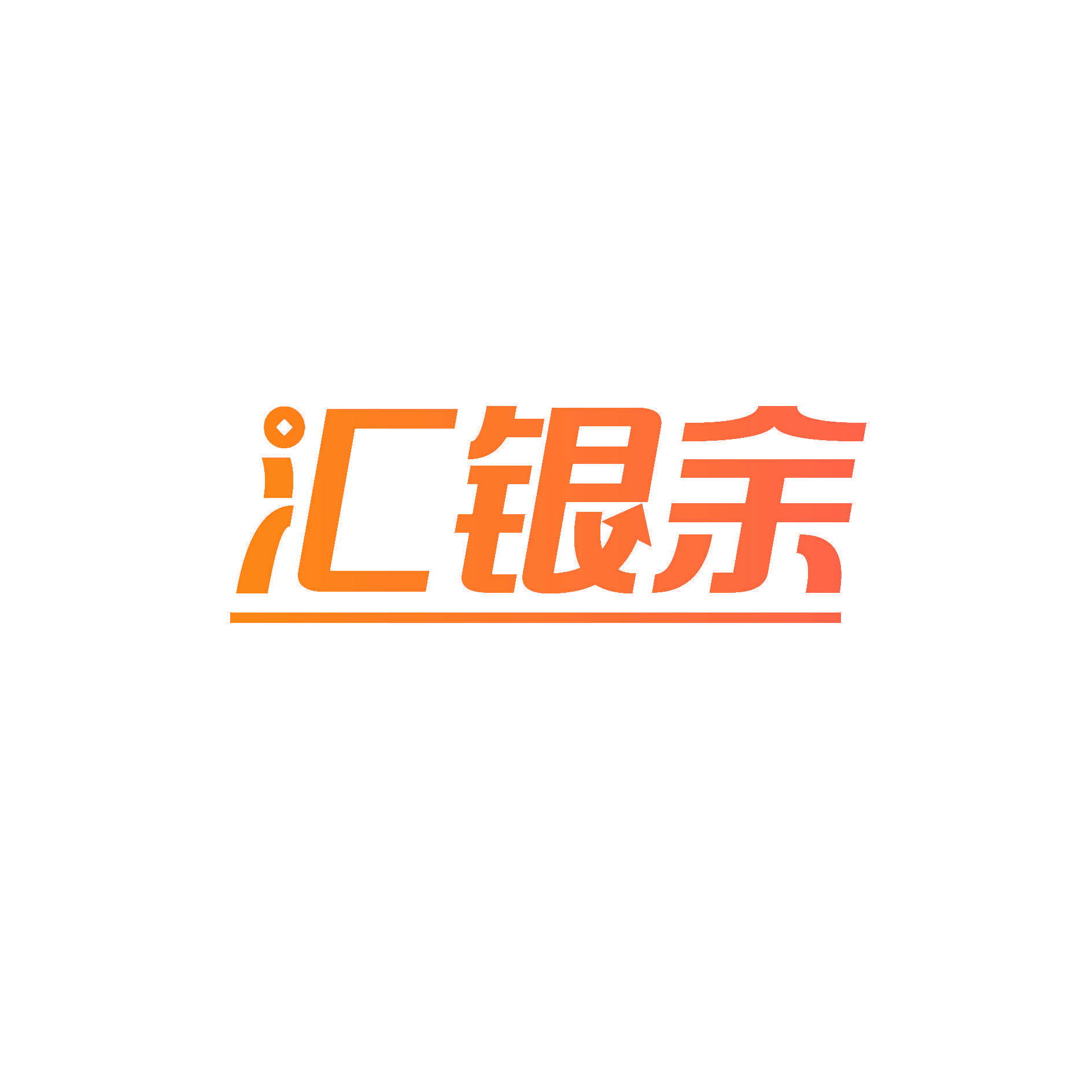 汇银余