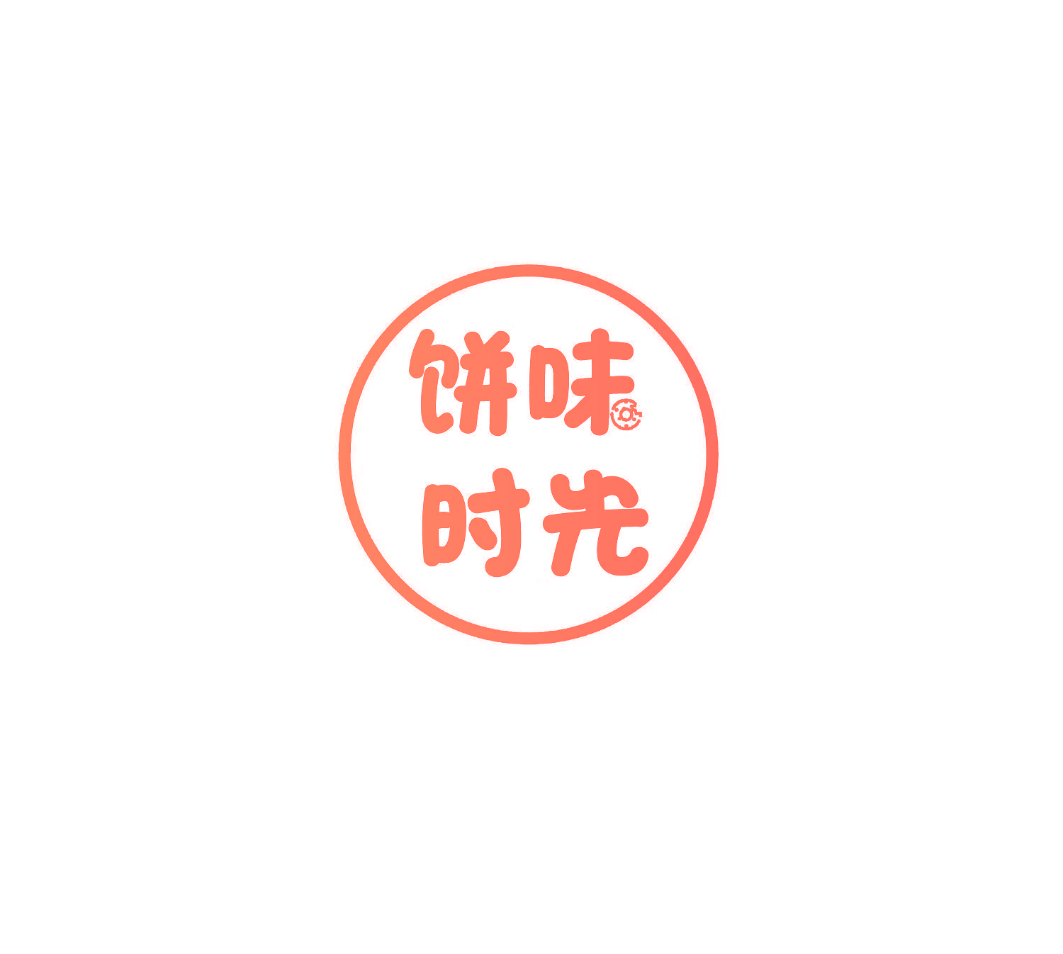 饼味时光