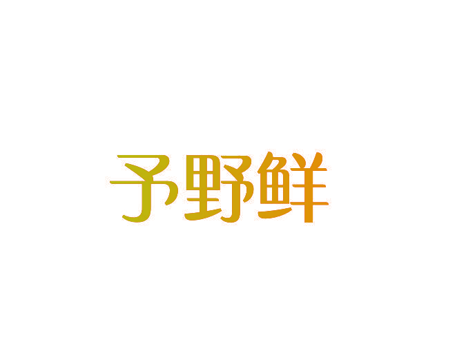 予野鲜