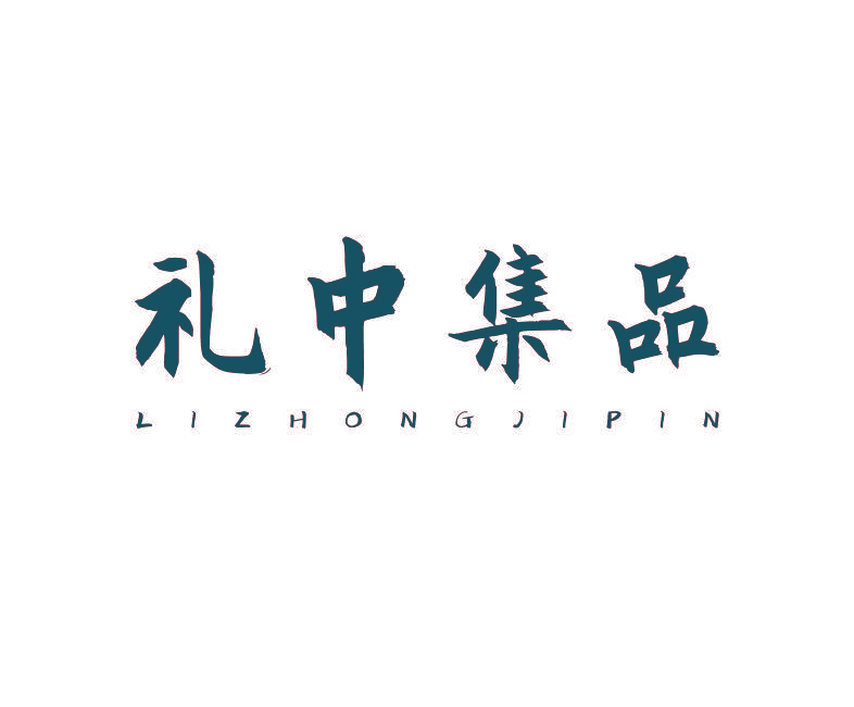 礼中集品
