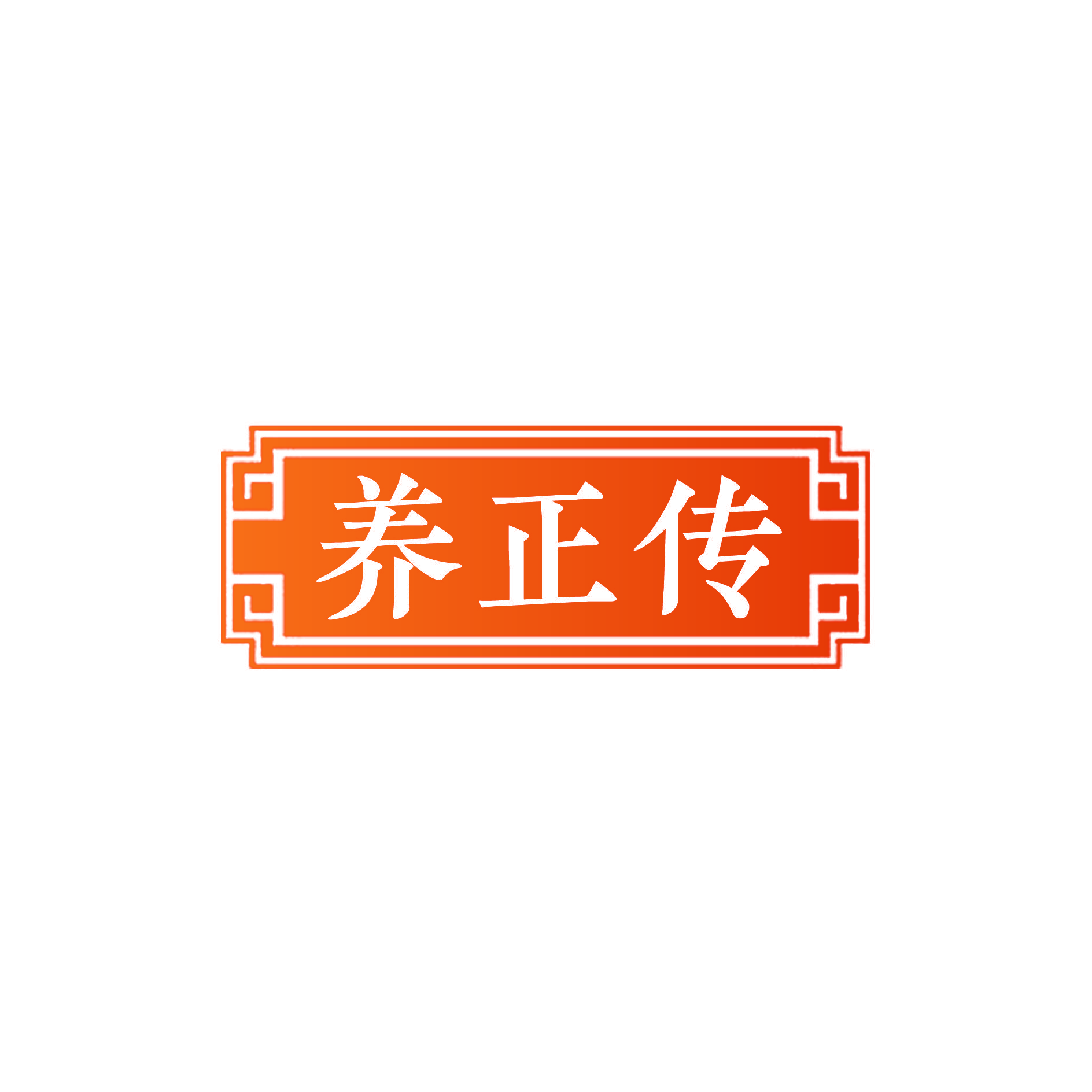 养正传