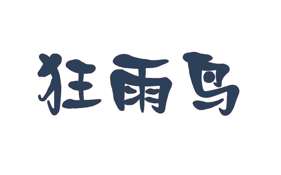 狂雨鸟