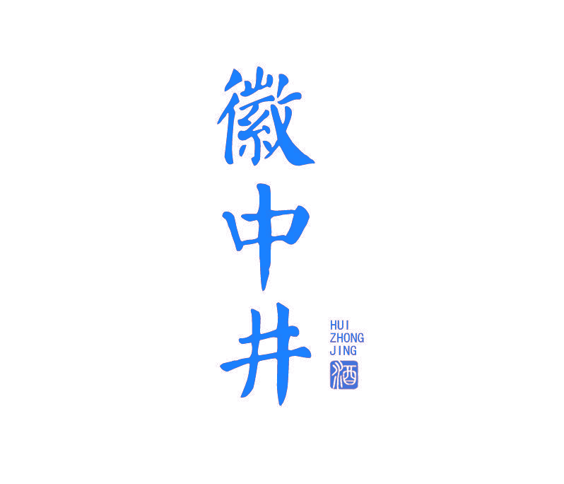 徽中井