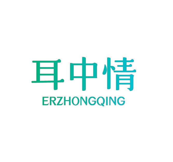 耳中情