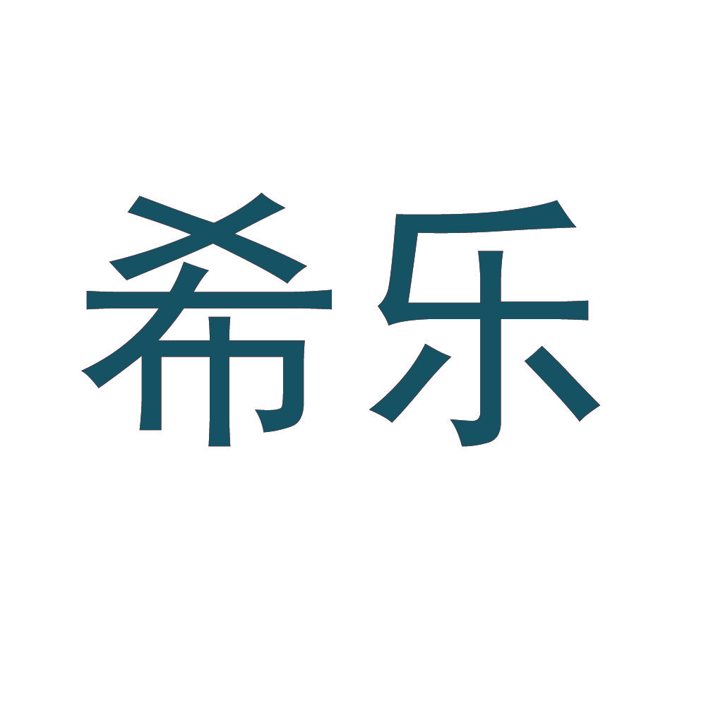 希乐