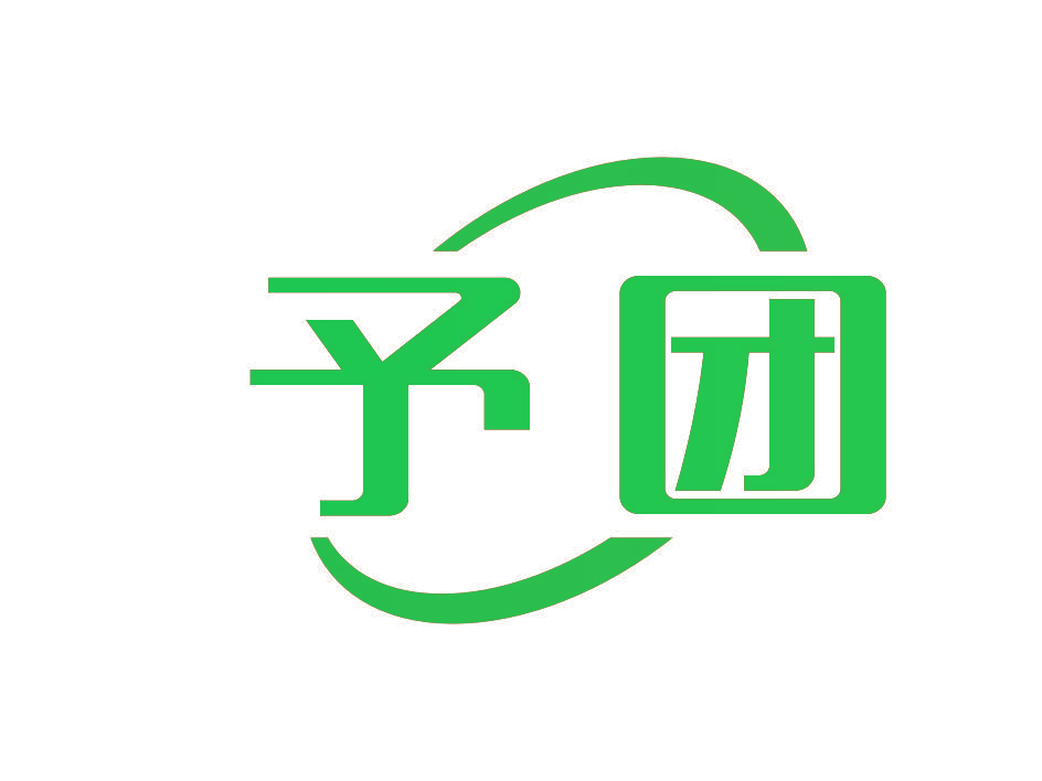 予团
