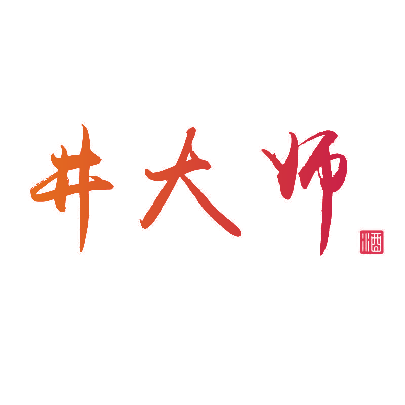 井大师 酒
