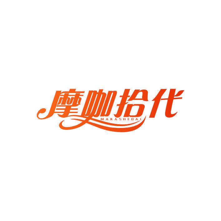 摩咖拾代 MAKASHEDAI