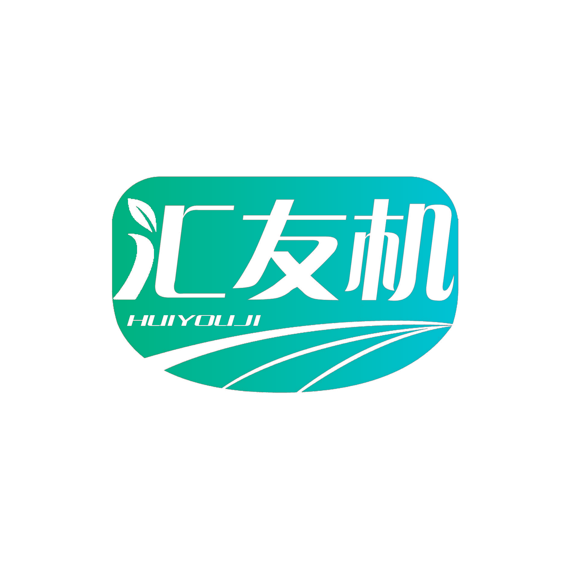 汇友机