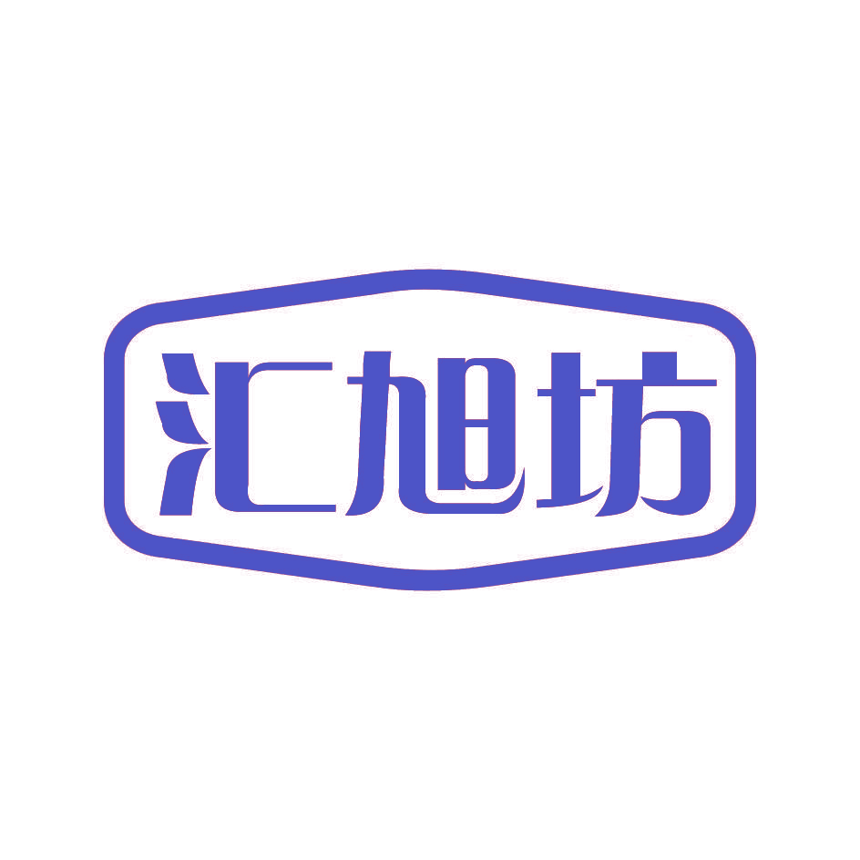 汇旭坊