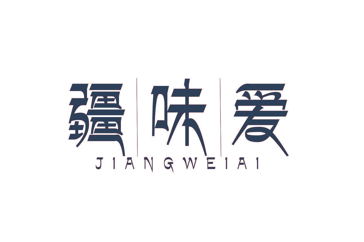疆味爱