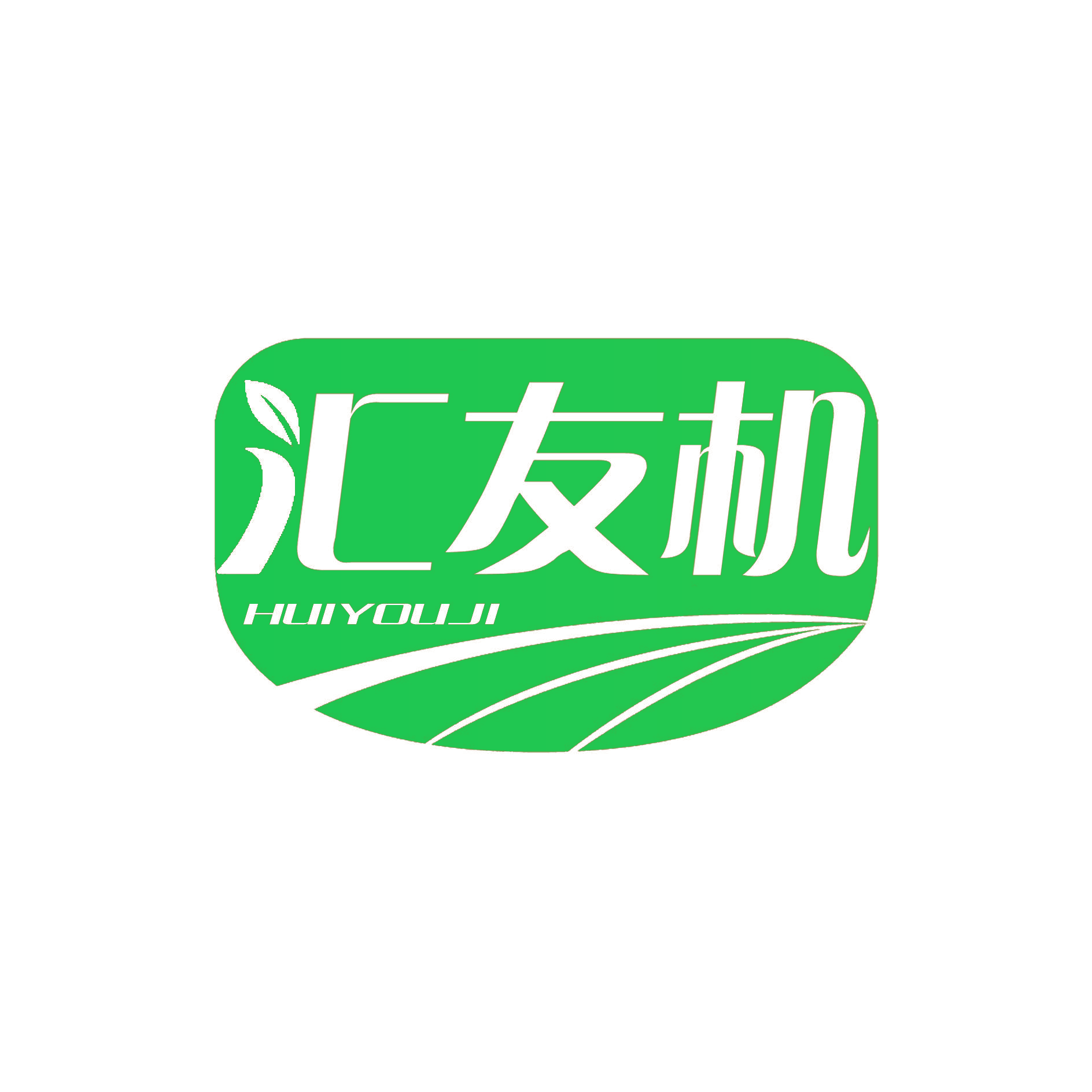 汇友机