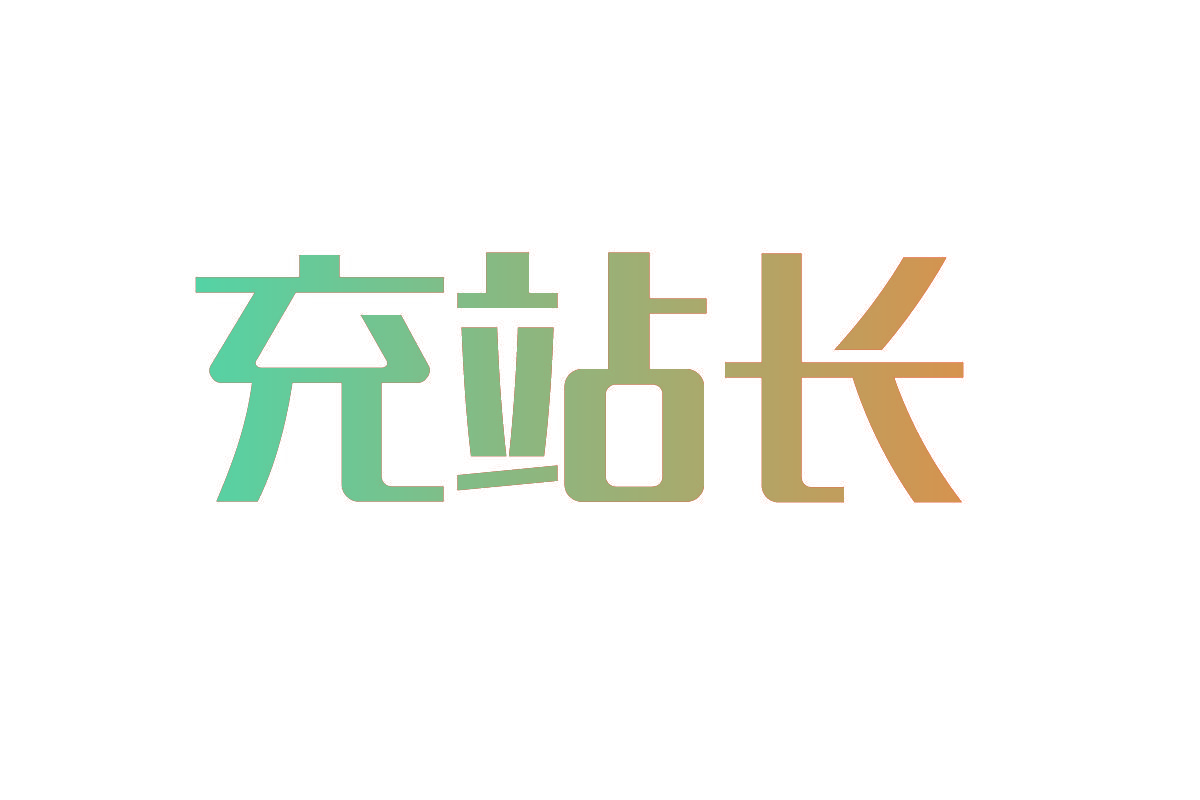 充站长