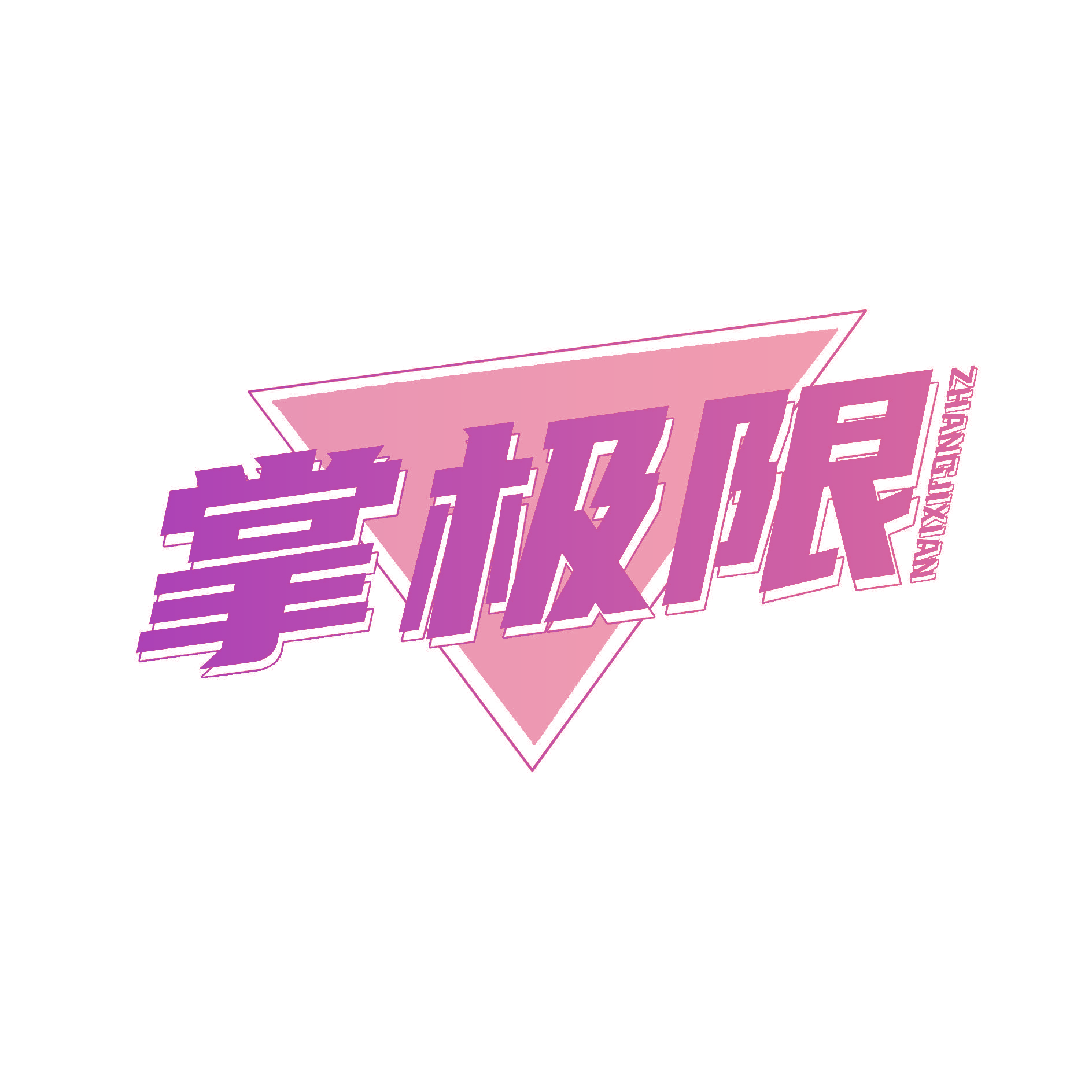 掌极限