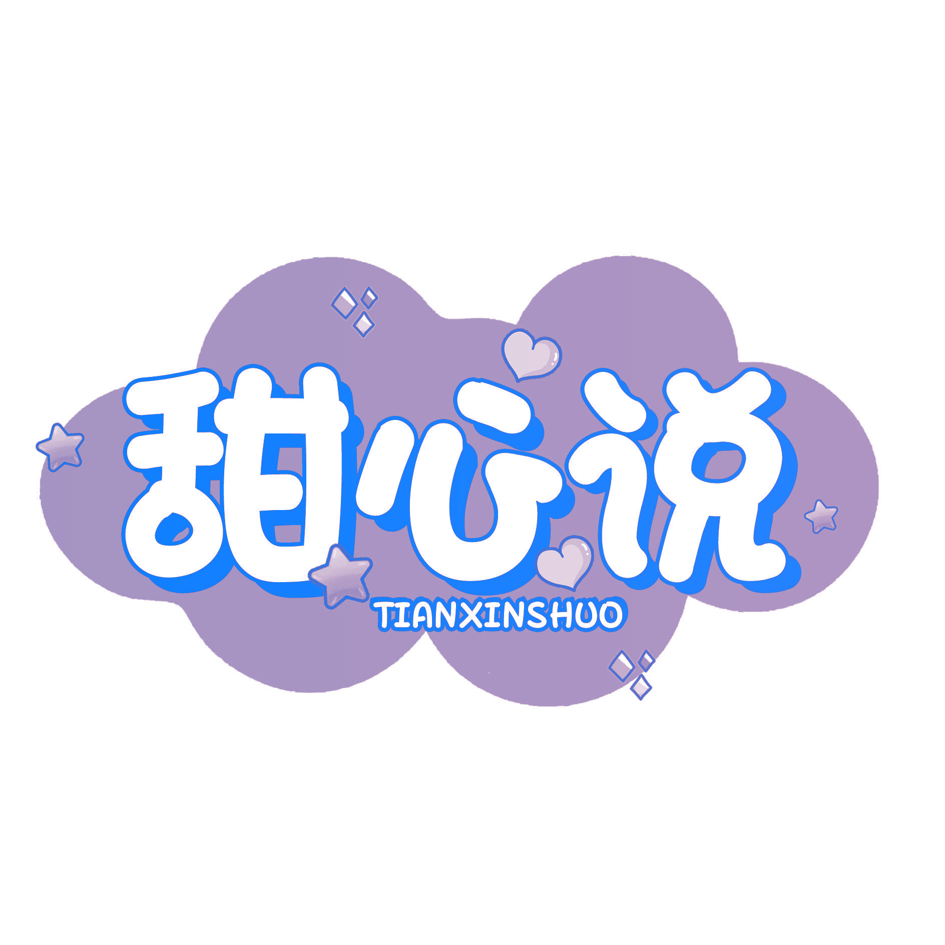 甜心说