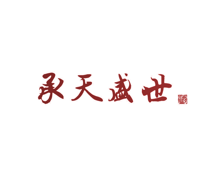 承天盛世 酒