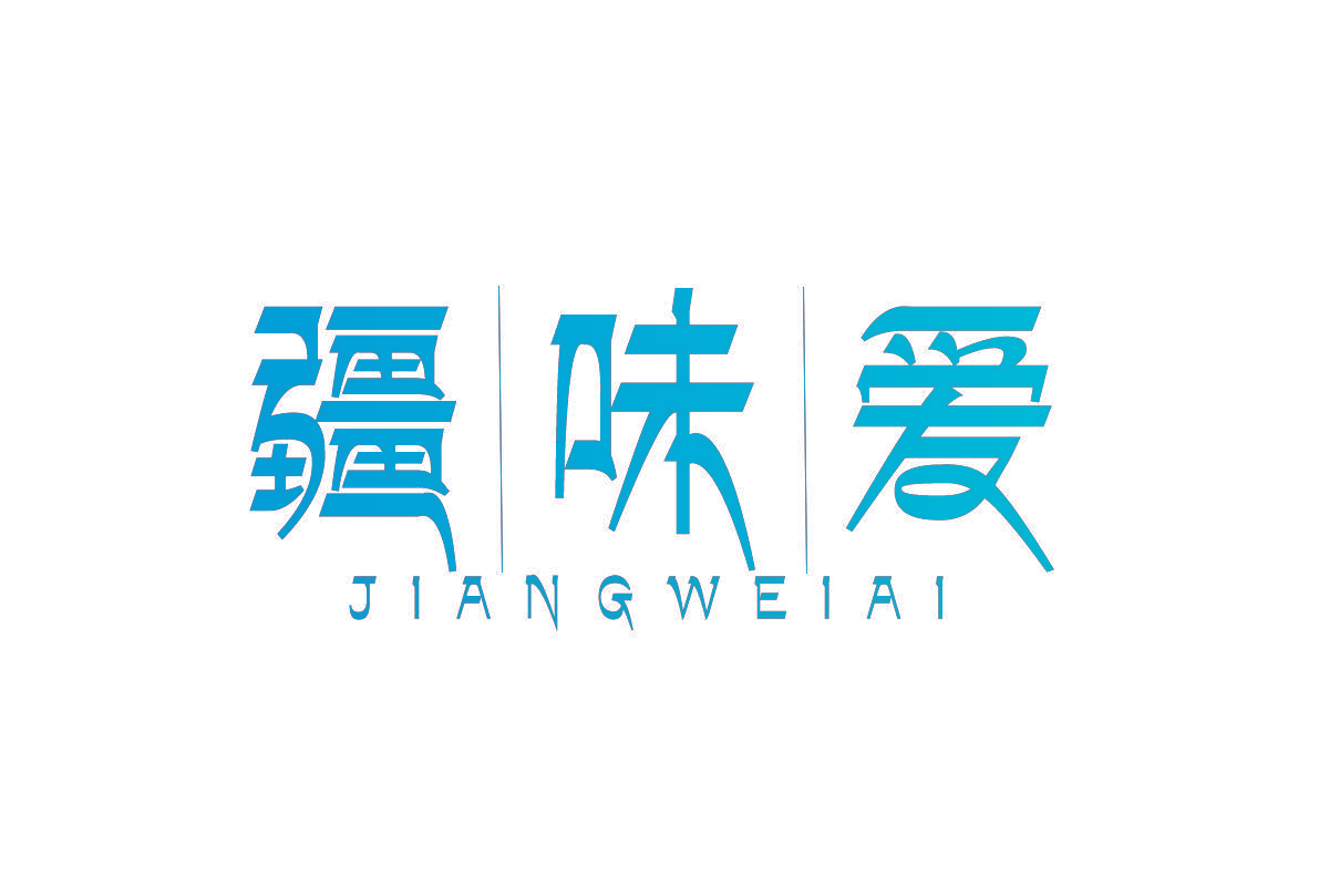 疆味爱