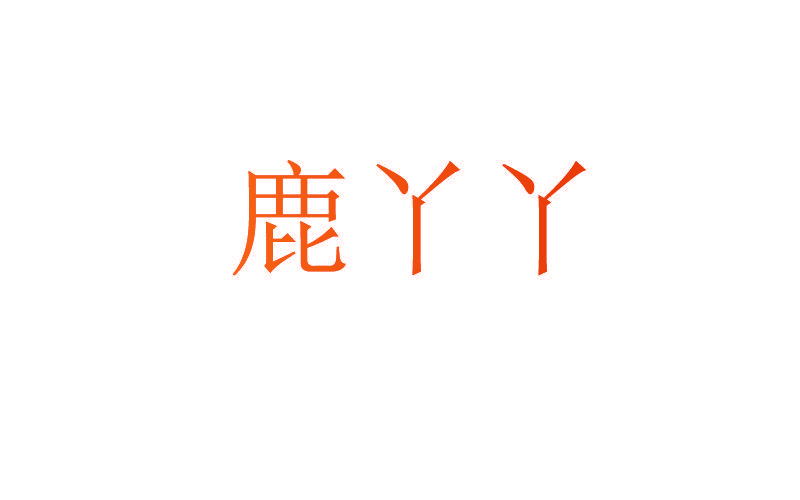 鹿丫丫