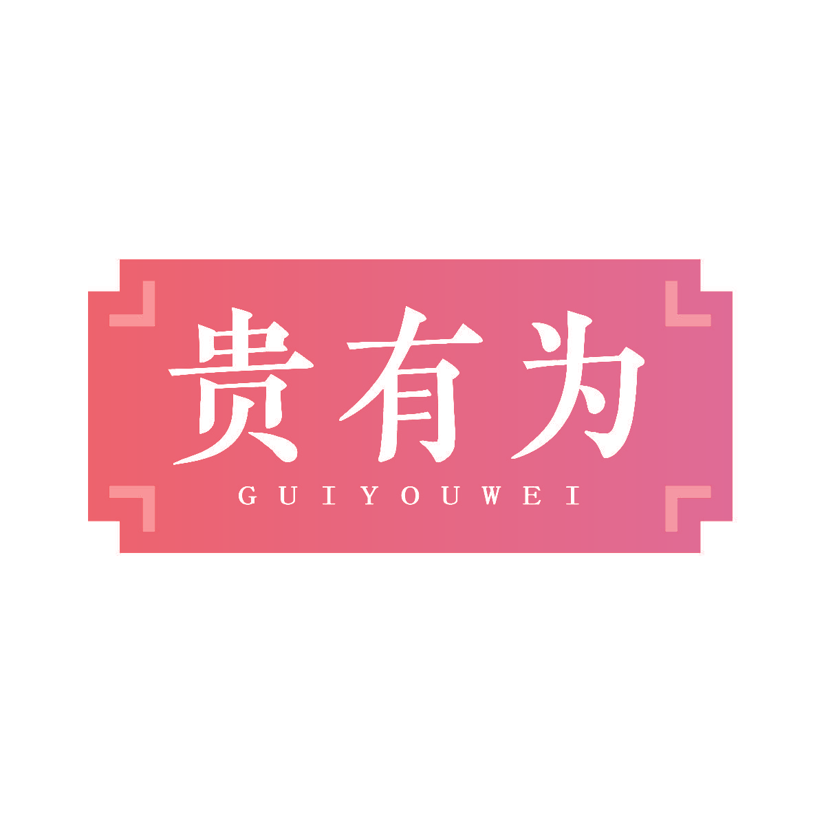 贵有为