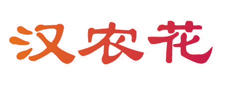 汉农花