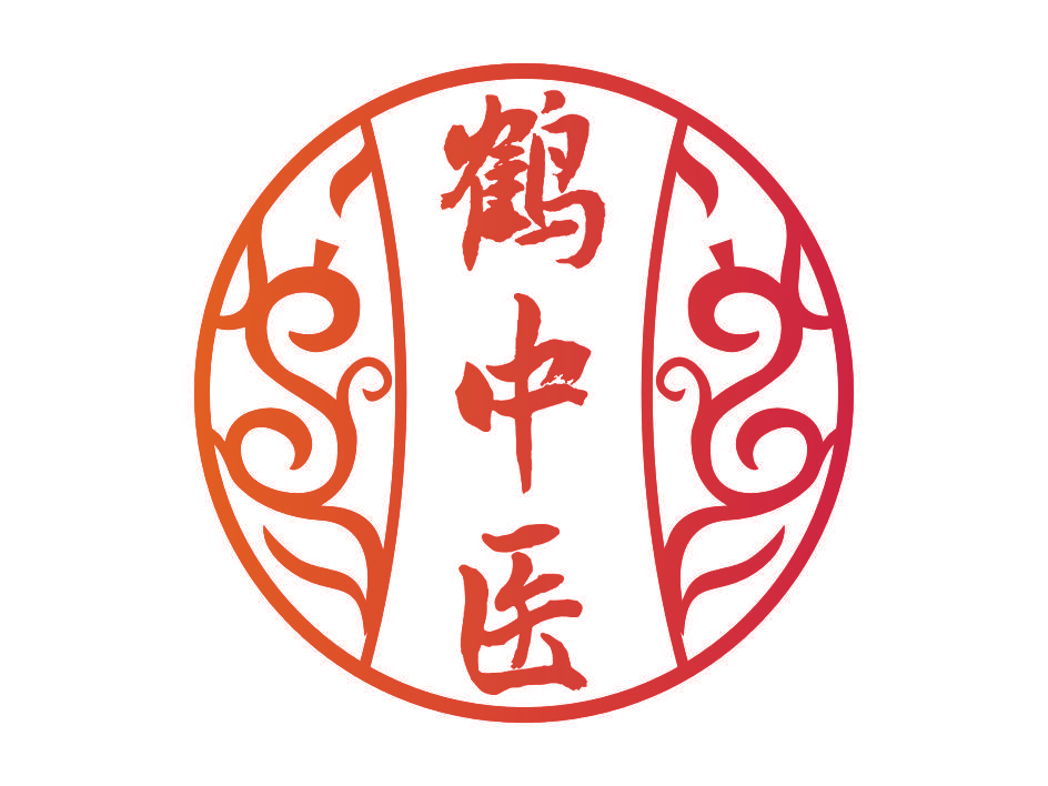 鹤中医