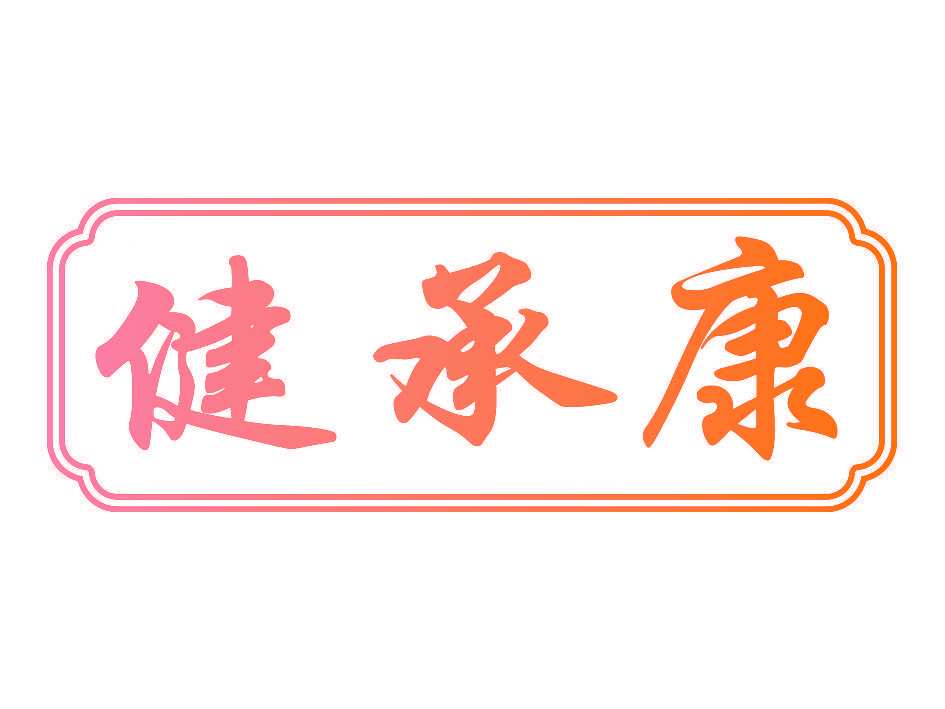 健承康