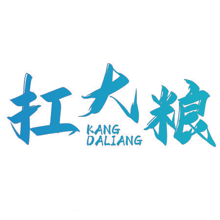 扛大粮