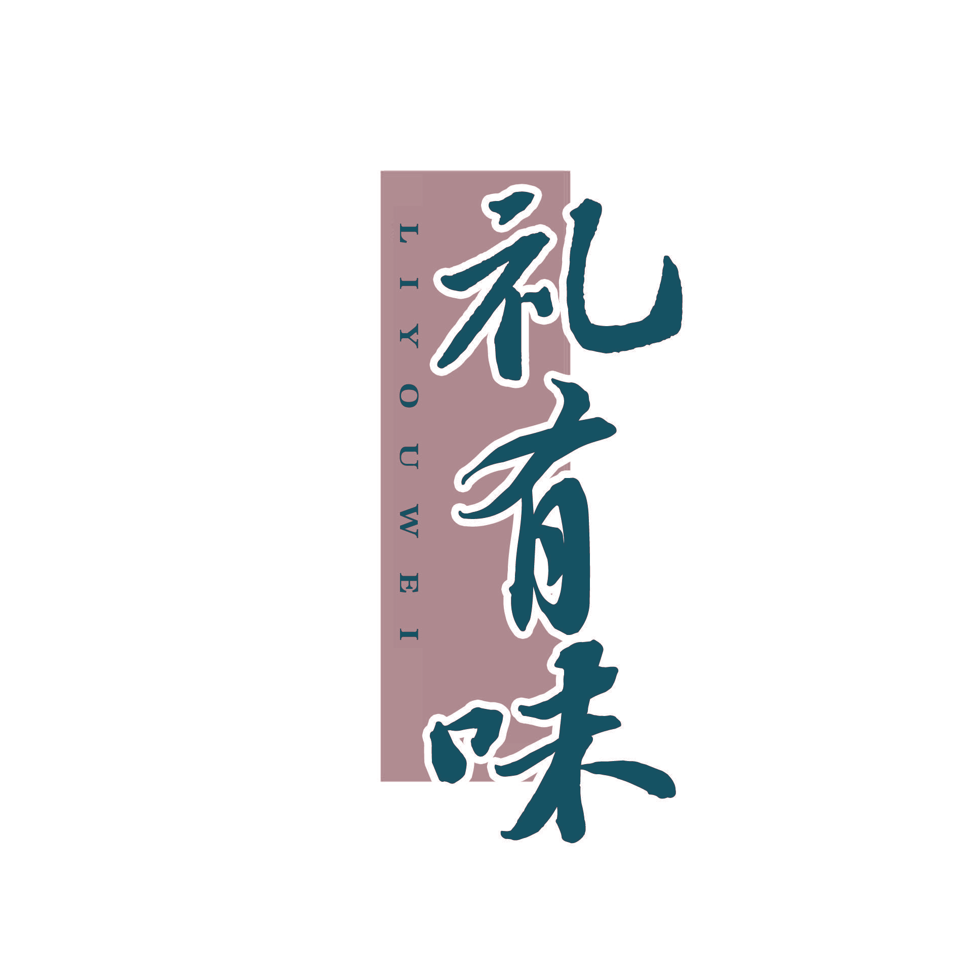 礼有味