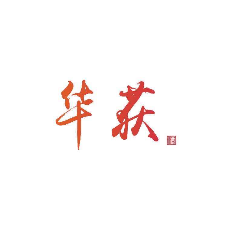 华获 酒