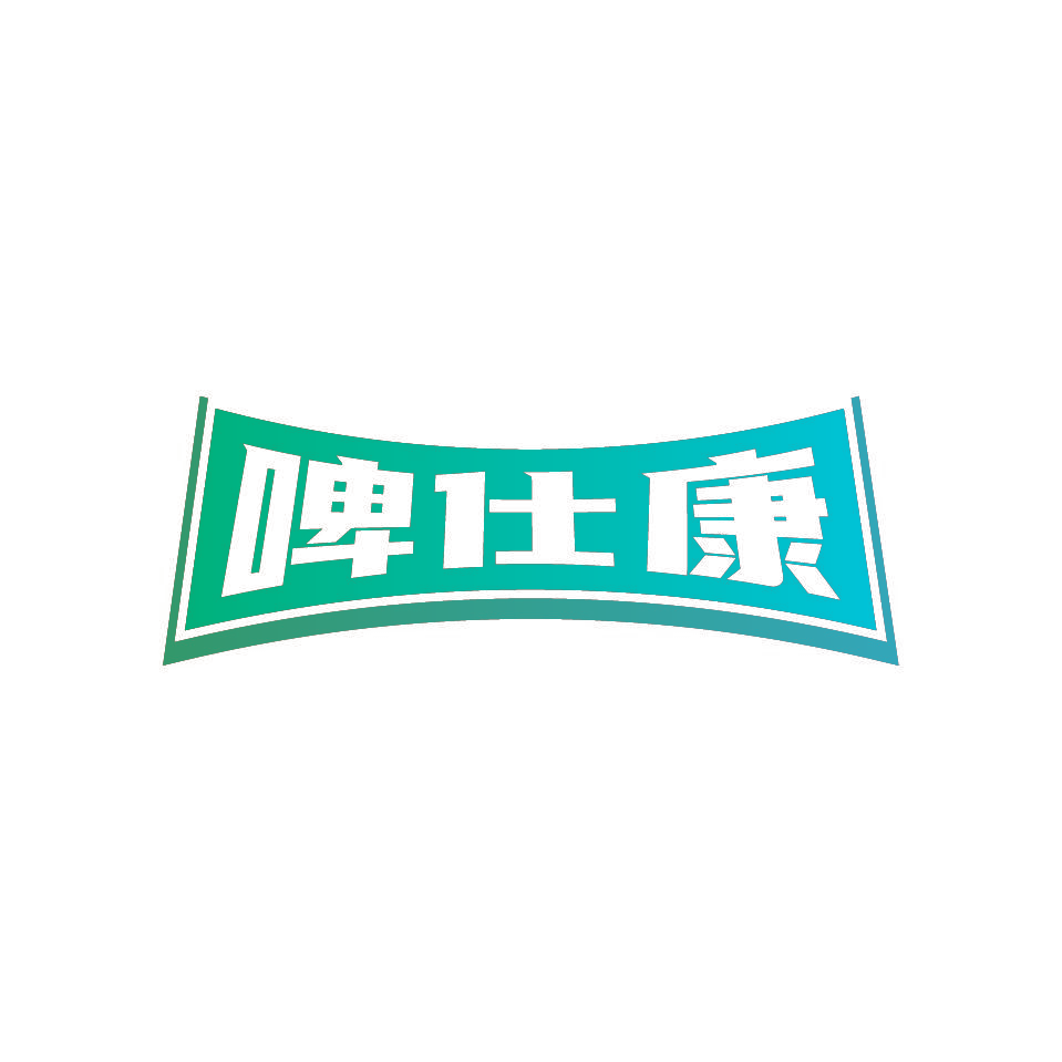 啤仕康