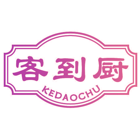 客到厨