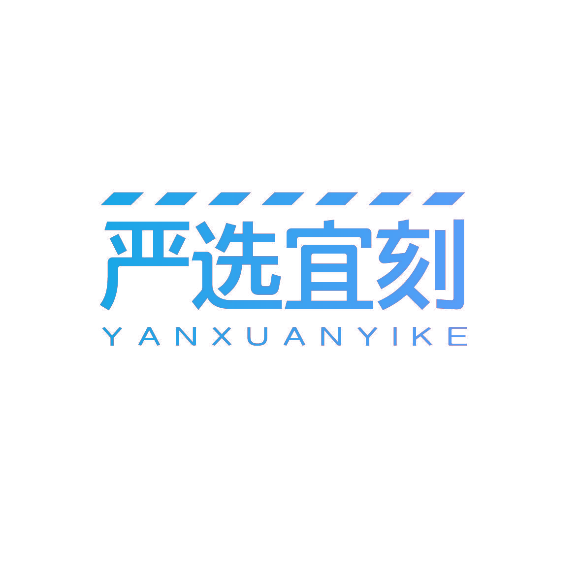 严选宜刻