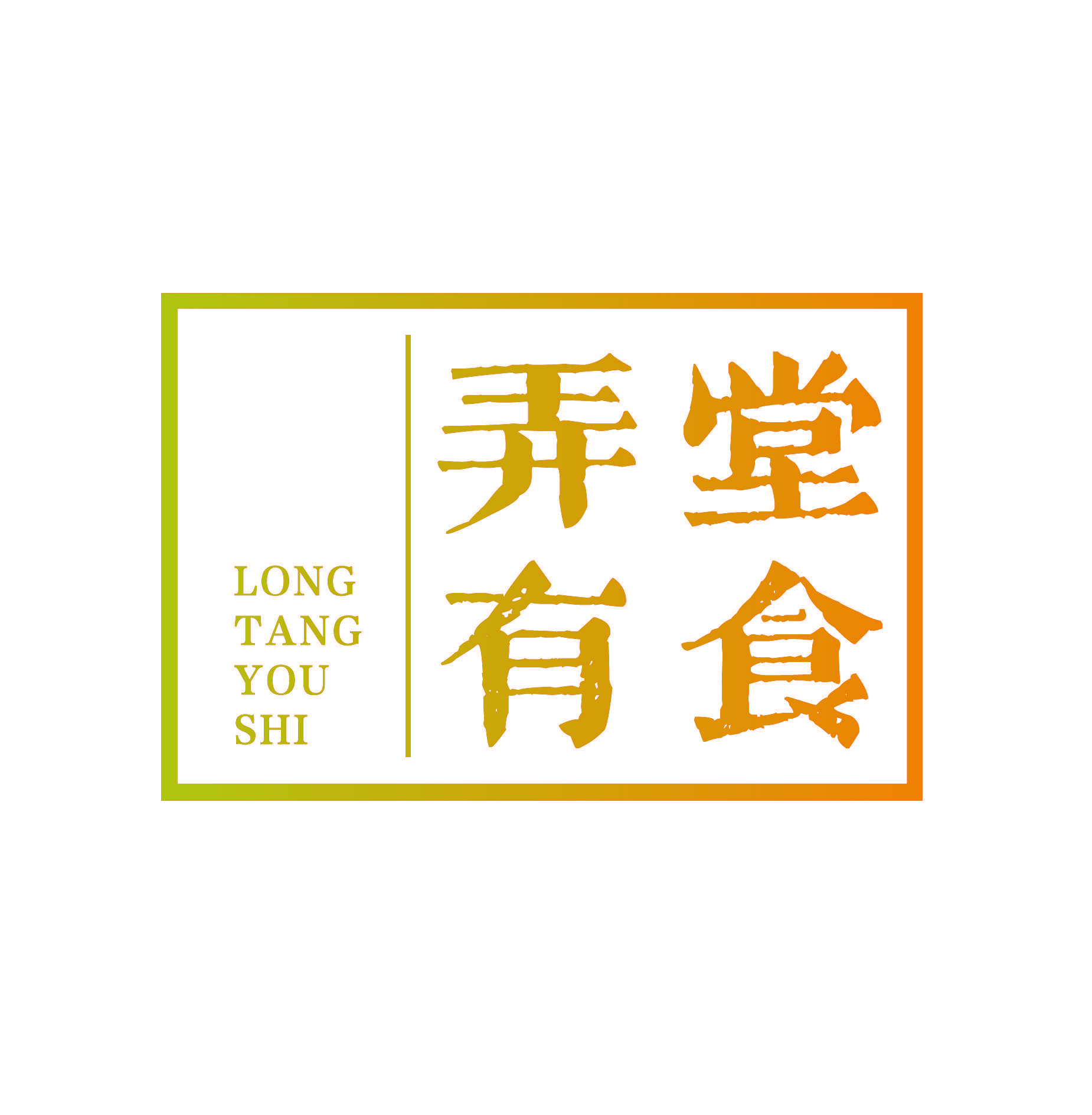 弄堂有食