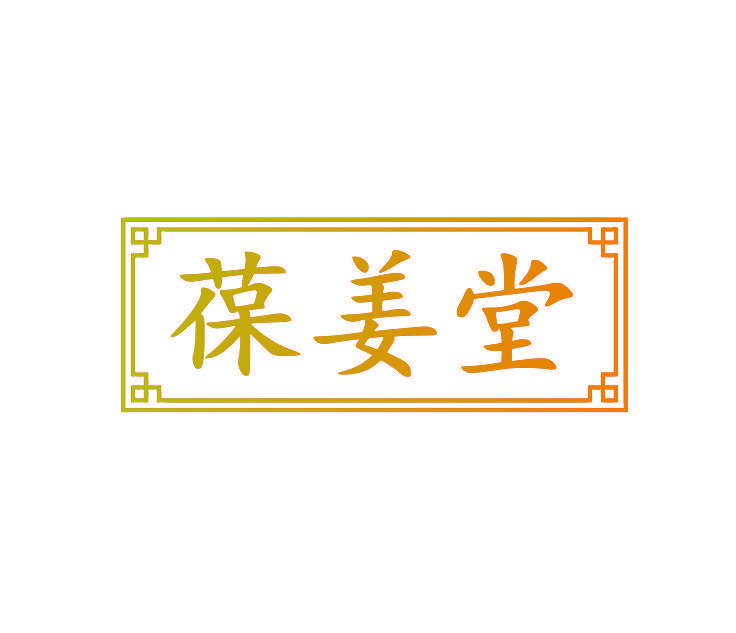葆姜堂