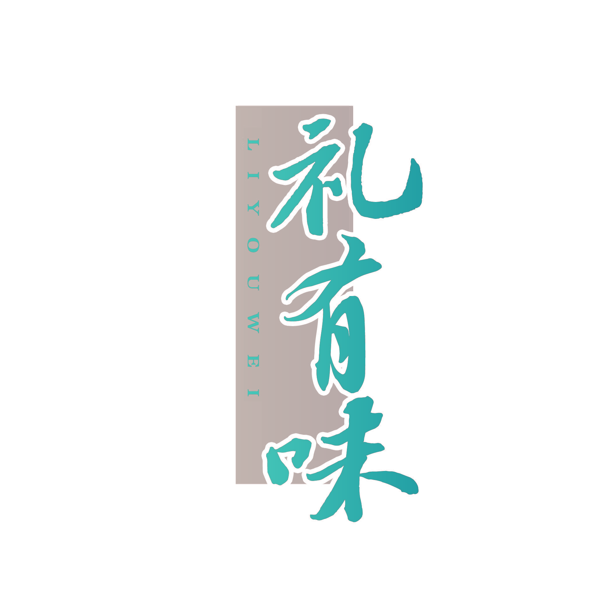 礼有味