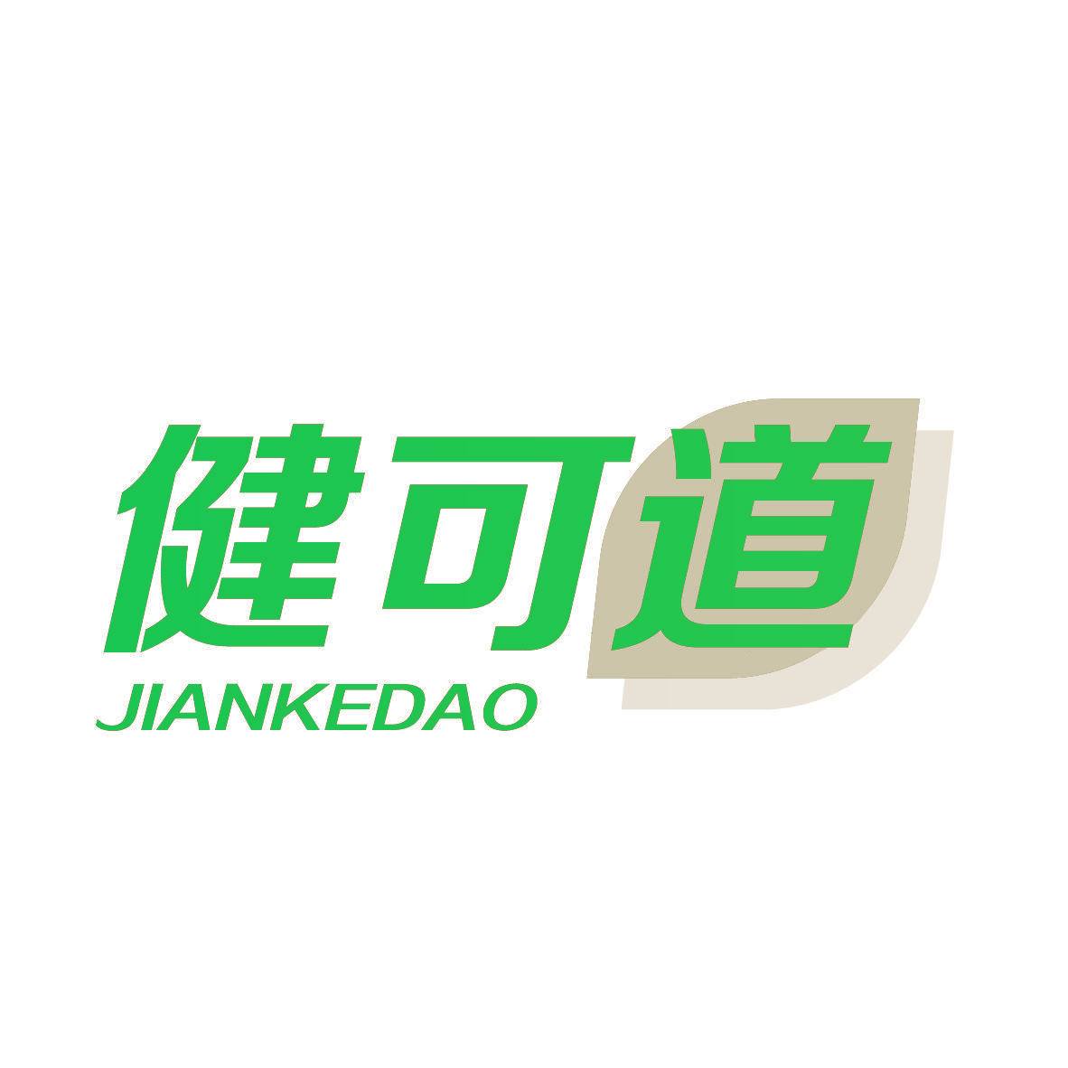 健可道