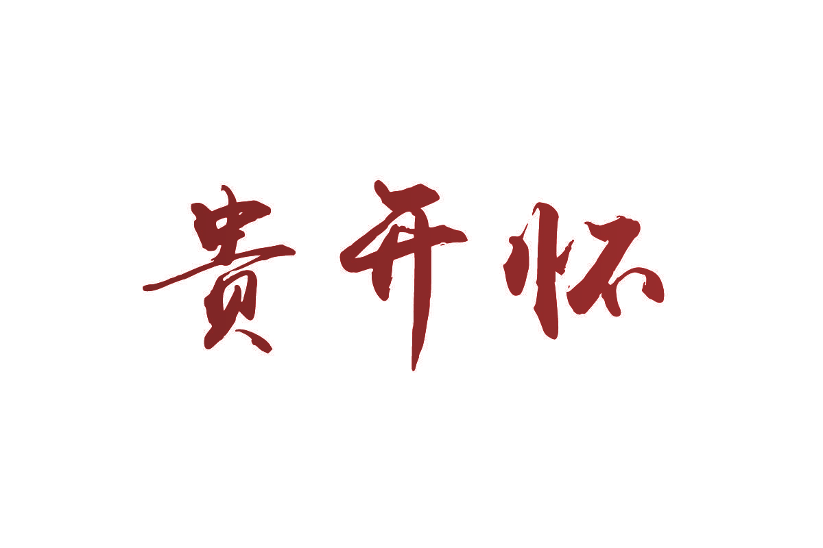 贵开怀