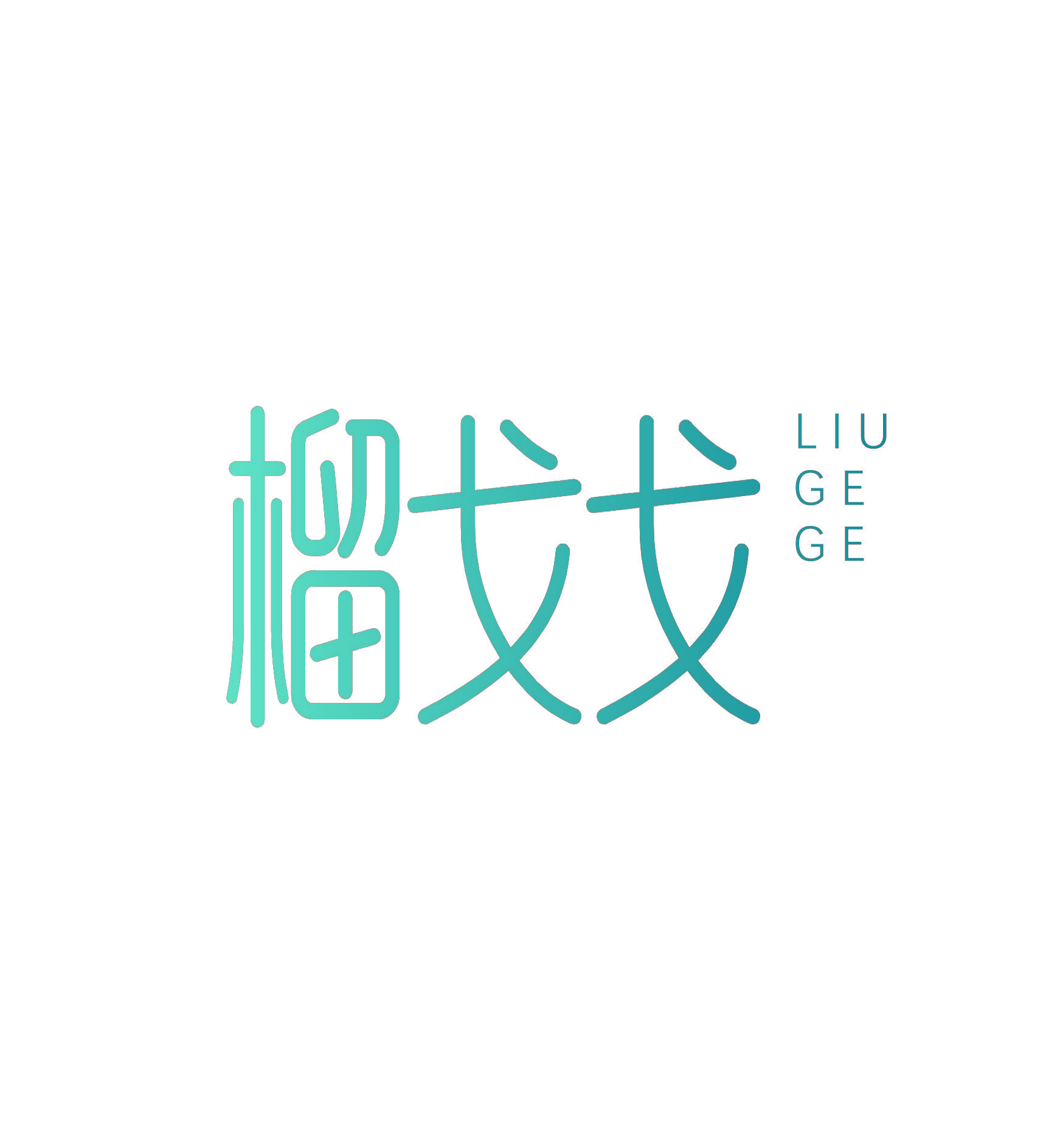 榴戈戈
