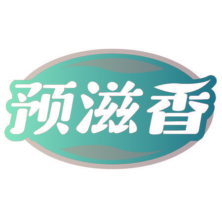 预滋香
